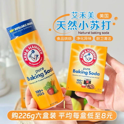 美国艾禾美食品级小苏打清洁去味