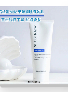 【保税仓】NeoStrata芯丝翠果酸身体乳AHA10%15%倍舒润肤乳滋润