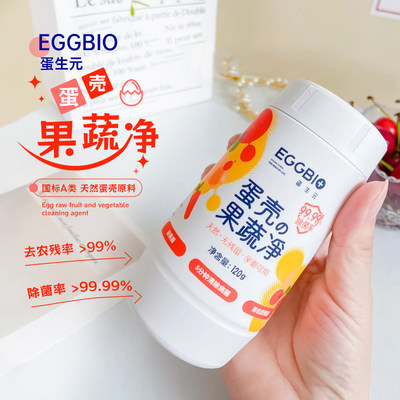 eggbio果蔬清洗剂去农残清洁粉