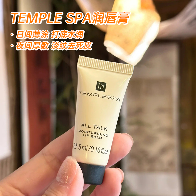 去死皮淡唇纹templespa精油润唇膏护唇精华唇膜唇蜜唇部啫喱唇油-封面