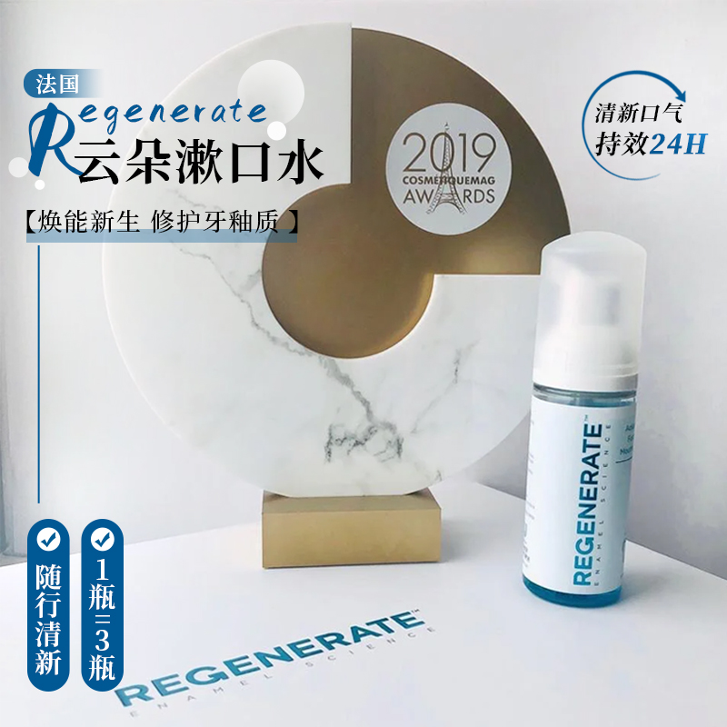 法国Regenerate牙釉质云朵漱口水清新口气持久留香修护含氟便携