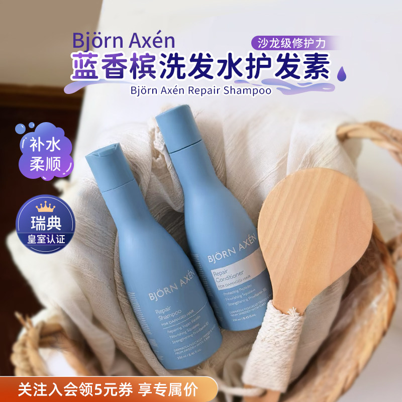 瑞典彼扬爱森蓝香槟洗发水套装