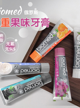 俄罗斯biomed碧欧迈德三重果味牙膏进口无氟清新口气去黄牙龈护理