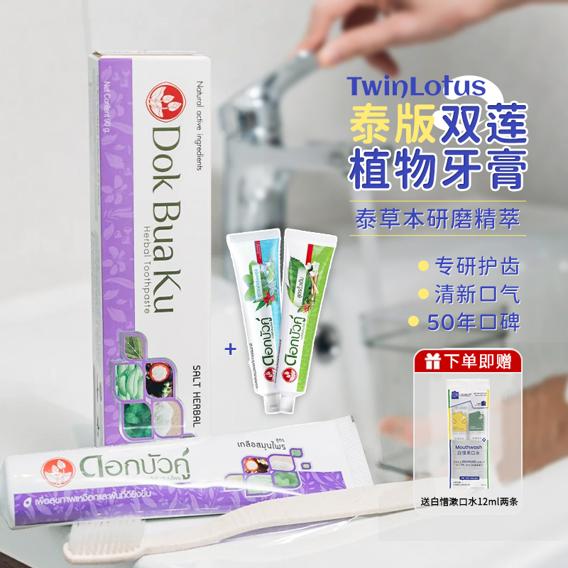 泰国TwinLotus/双莲草本牙膏护龈