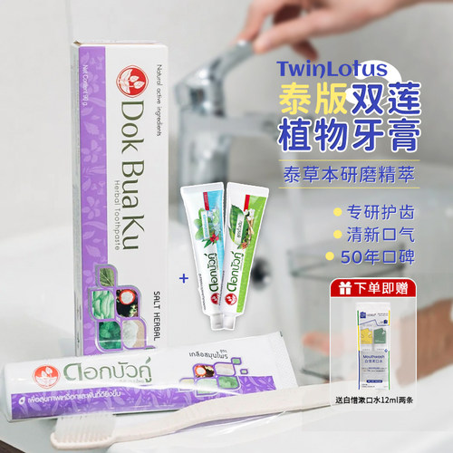 泰国TwinLotus/双莲草本牙膏护龈