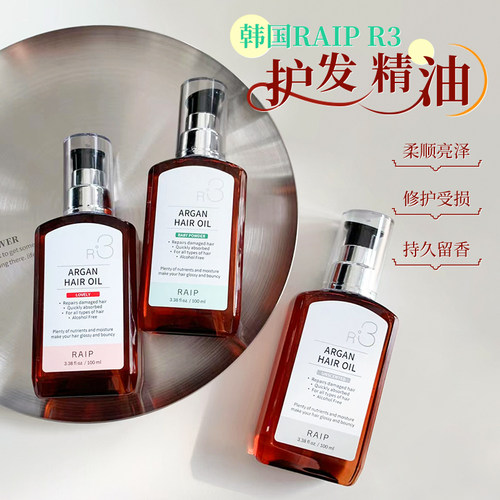 韩国RAIP护发精油修复发质防毛躁