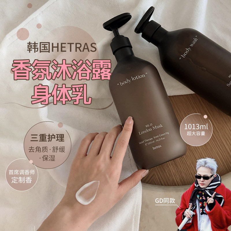 韩国hetras沐浴露身体乳持久留香保湿滋润补水不油腻温和不假滑
