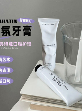 瑞典小众Selahatin瑟拉杭汀天然植物香氛美白牙膏去渍亮白无sls