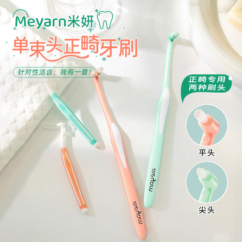 米妍单束头正畸牙刷牙缝刷