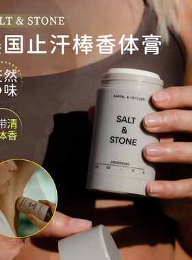 【保税仓】Salt&Stone雪莱之歌香体膏男女腋下去异味留香固体止汗