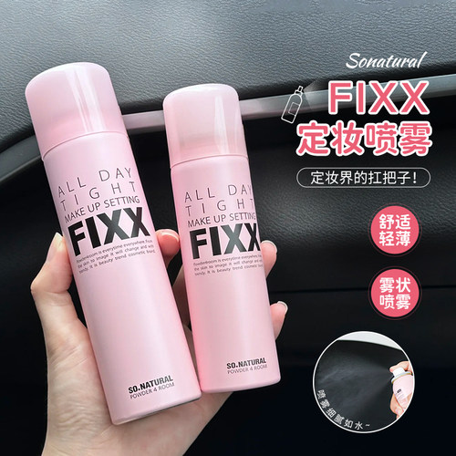 韩国SonaturalFIXX定妆喷雾