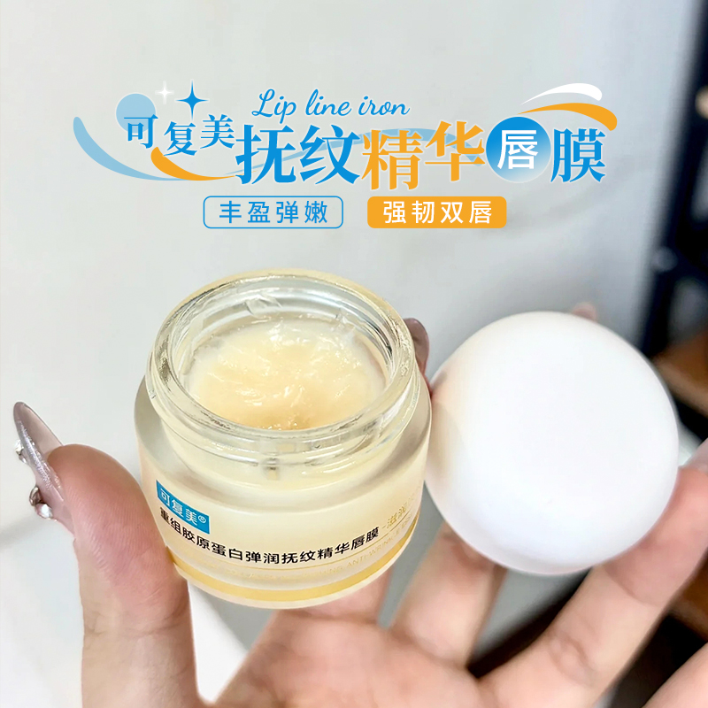 可復美重組膠原蛋白唇膜淡化唇紋