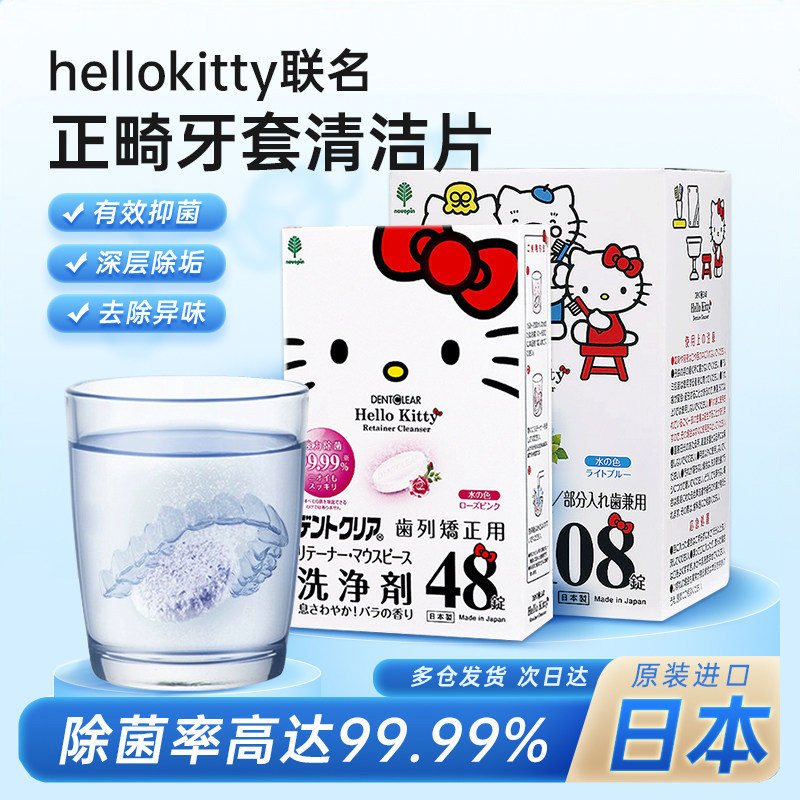 novopin日本HelloKitty正畸牙套清洁片隐形假牙清洗片泡腾片
