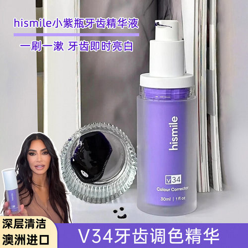 hismile小紫瓶牙齿精华液卡戴珊