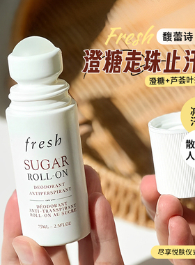 FRESH馥蕾诗澄糖走珠止汗露抑味