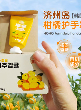 济州岛橘子护手霜伴手礼