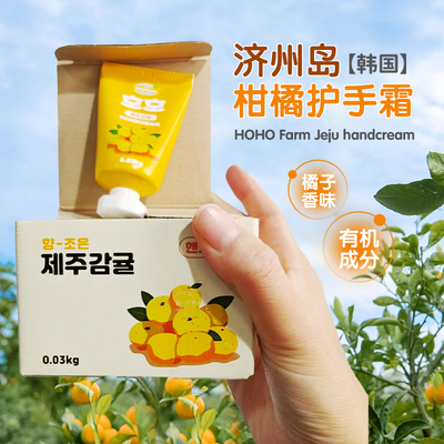 济州岛橘子护手霜伴手礼