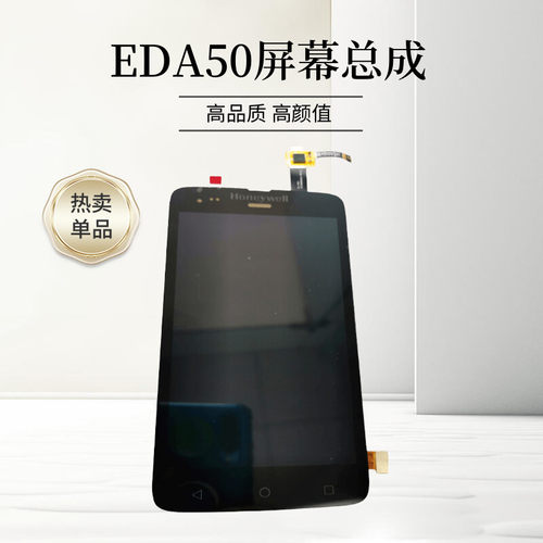 霍尼韦尔EDA50液晶屏触摸屏