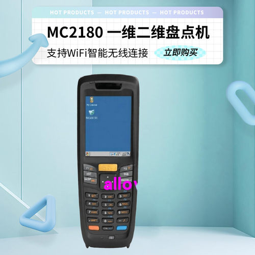 mc2180一维1D二维2D盘点机