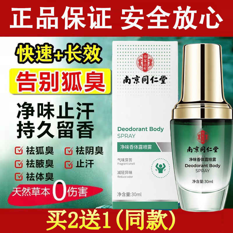 去狐臭净味水喷雾去腋臭异味根腋止汗露