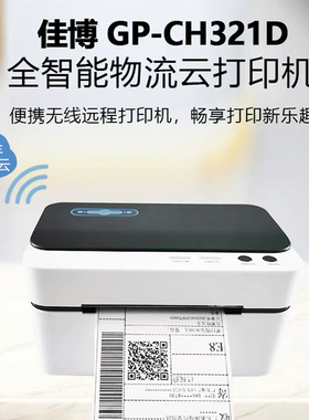 佳博GP-CH321D顺丰快递一联电子面单云打印机热敏不干胶标签机