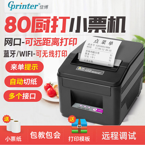 80MM外卖后厨小票机佳博C80180