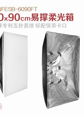 锐鹰 60x90易撑柔光箱 影室灯闪光灯柔光箱 方形柔光罩FESB-6090