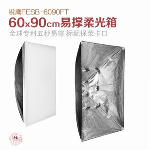 方形柔光罩FESB 影室灯闪光灯柔光箱 6090 60x90易撑柔光箱 锐鹰