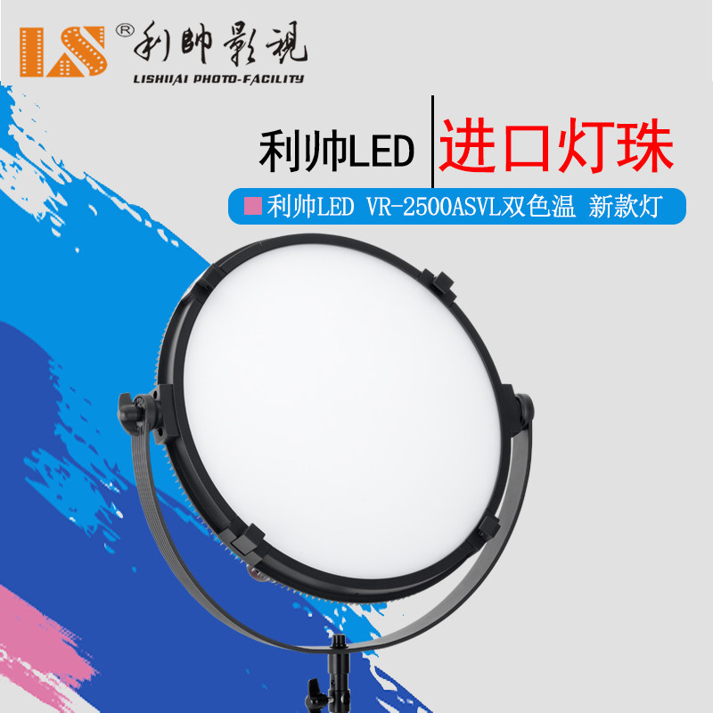 电影视频演播灯光利帅2017年新款LED灯 VR2500 圆形灯 色温可调