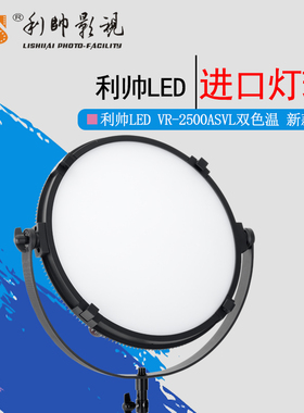 电影视频演播灯光利帅2017年新款LED灯 VR2500 圆形灯 色温可调