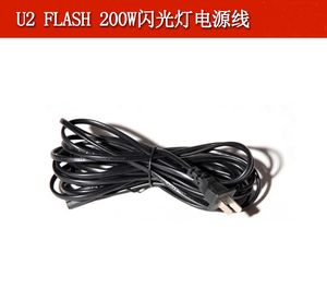 U2 flash 200w 300vw 闪光灯电源线 专用原厂电源线 5米长