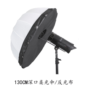摄影130深口柔光伞配反光布