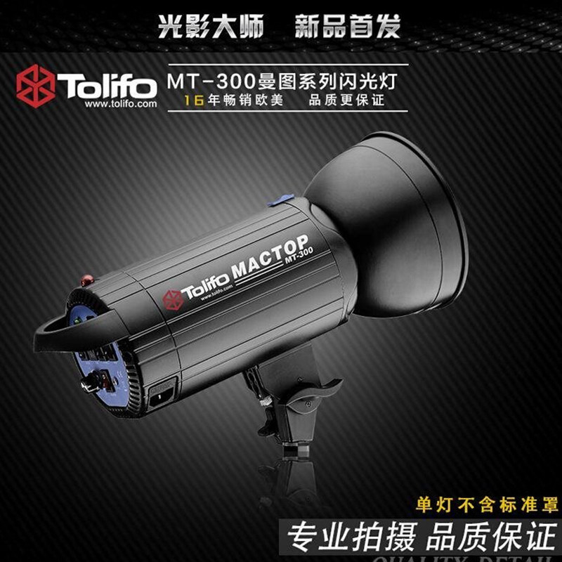 摄影灯图立方 MT-300曼图系列 300W闪光灯 影室闪光灯