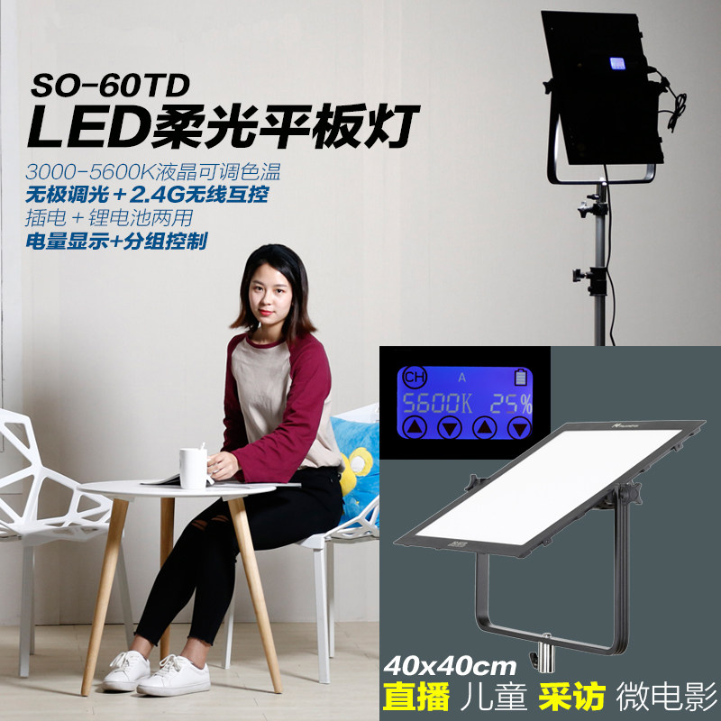 锐鹰 SO-60TD柔光摄影灯 平板摄像灯 直播补光灯微电影影视灯