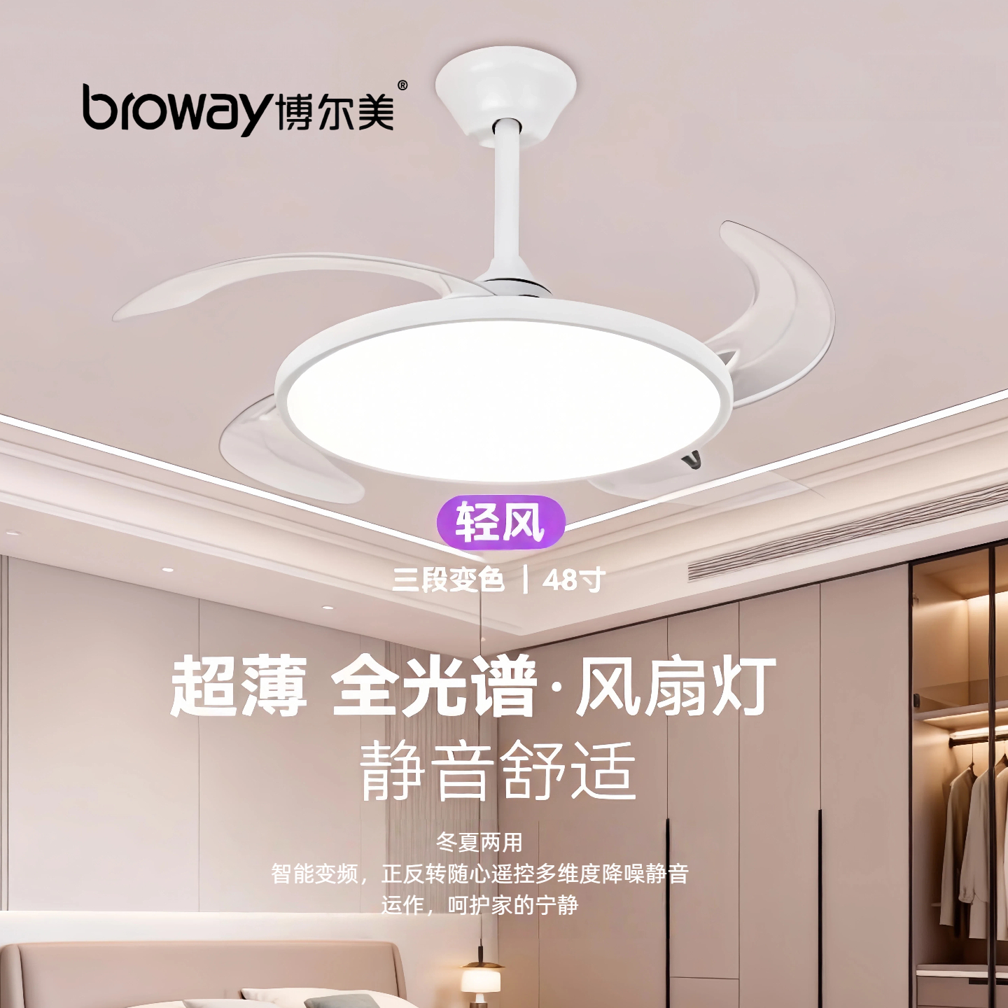 博尔美超薄隐形风扇灯全光谱光源遥控定时控制餐厅灯卧室灯茶室灯