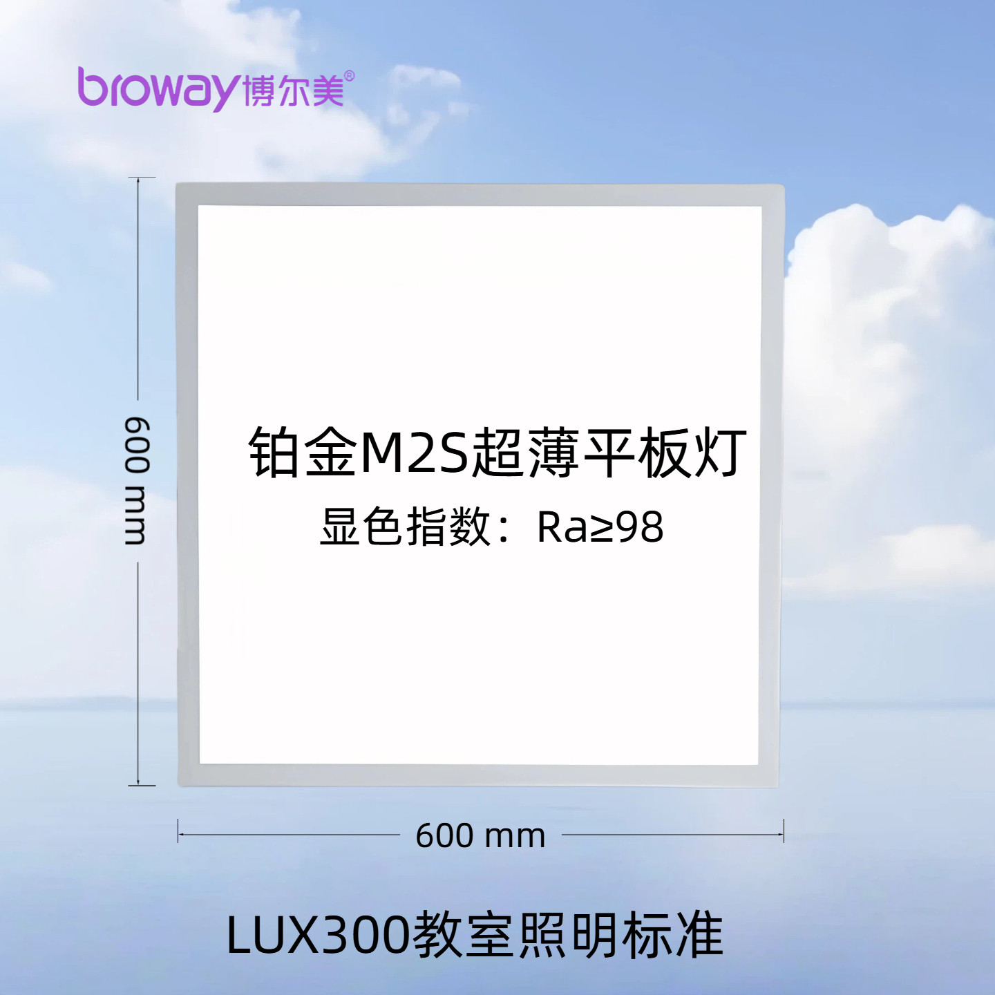 博尔美LED平板灯600x600工程集成