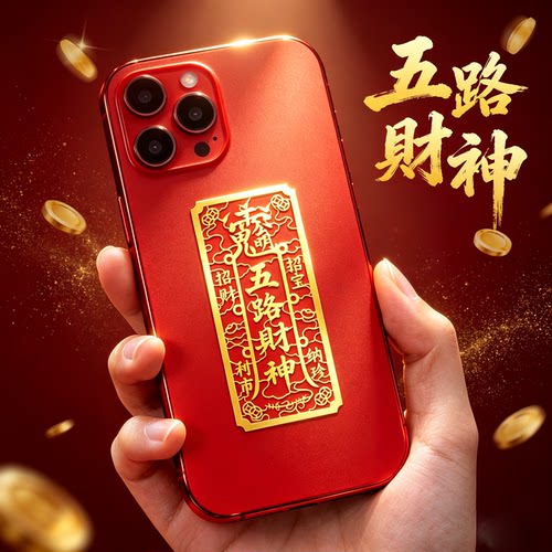五路财神招财令手机贴纸手机壳后背面金属贴正统赵公明财神爷偏财