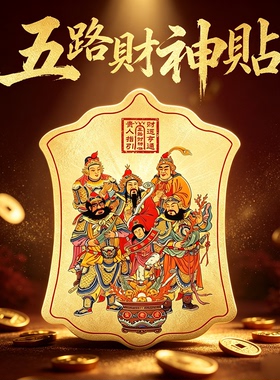 道家五路财神招财转运贴