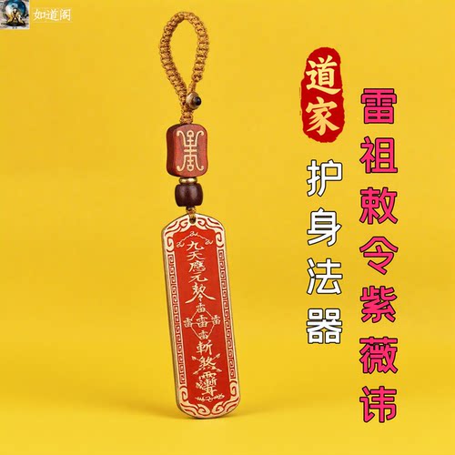 道家法器填朱砂雷祖敕令平安符