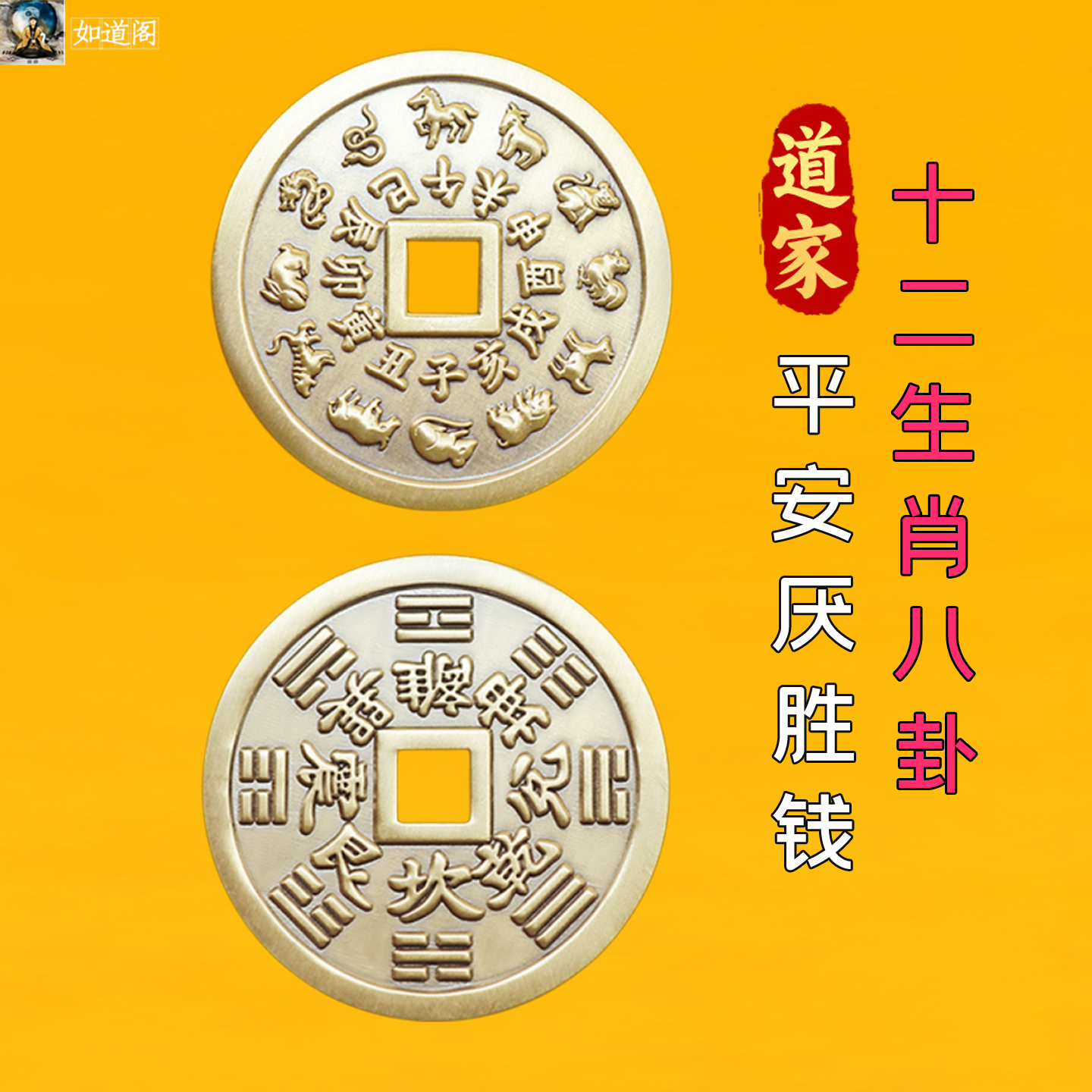 道家法器十二生肖后天八卦铜钱币平安厌胜钱驱邪护身镇宅小孩健康