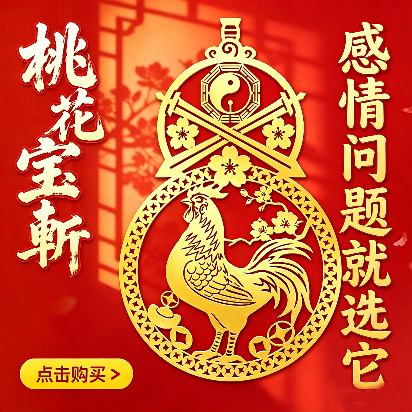 桃花宝斩金属贴纸斩烂桃花防出轨防第三者感情和睦化解烂桃花神器