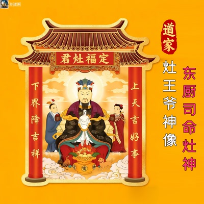道开灶王爷灶神贴东厨司命家宅