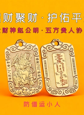 【正财偏财】赵公明招财令牌黄铜