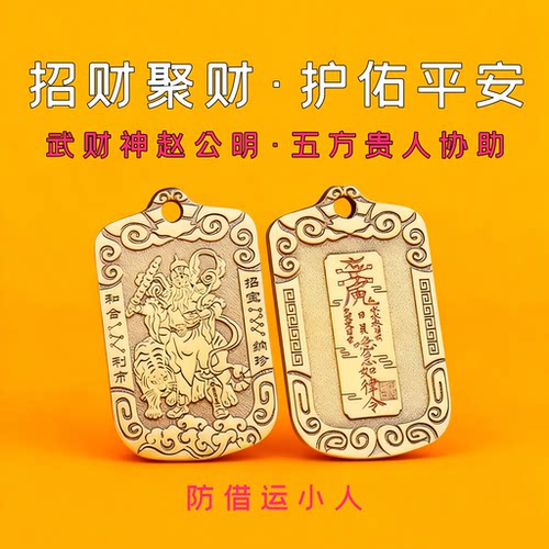 【正财偏财】赵公明招财令牌黄铜