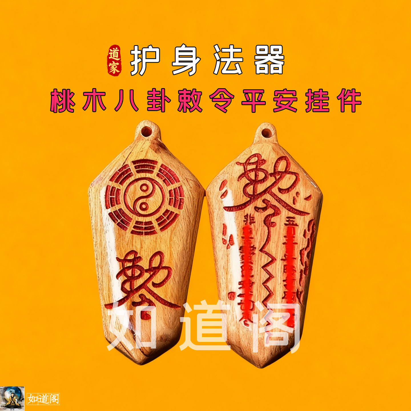 桃木朱砂守护符防借运小人驱除邪健康走夜路宝宝哭惊吓平安护身符