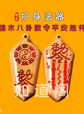 桃木护身手绘朱砂吊坠平安钥匙扣