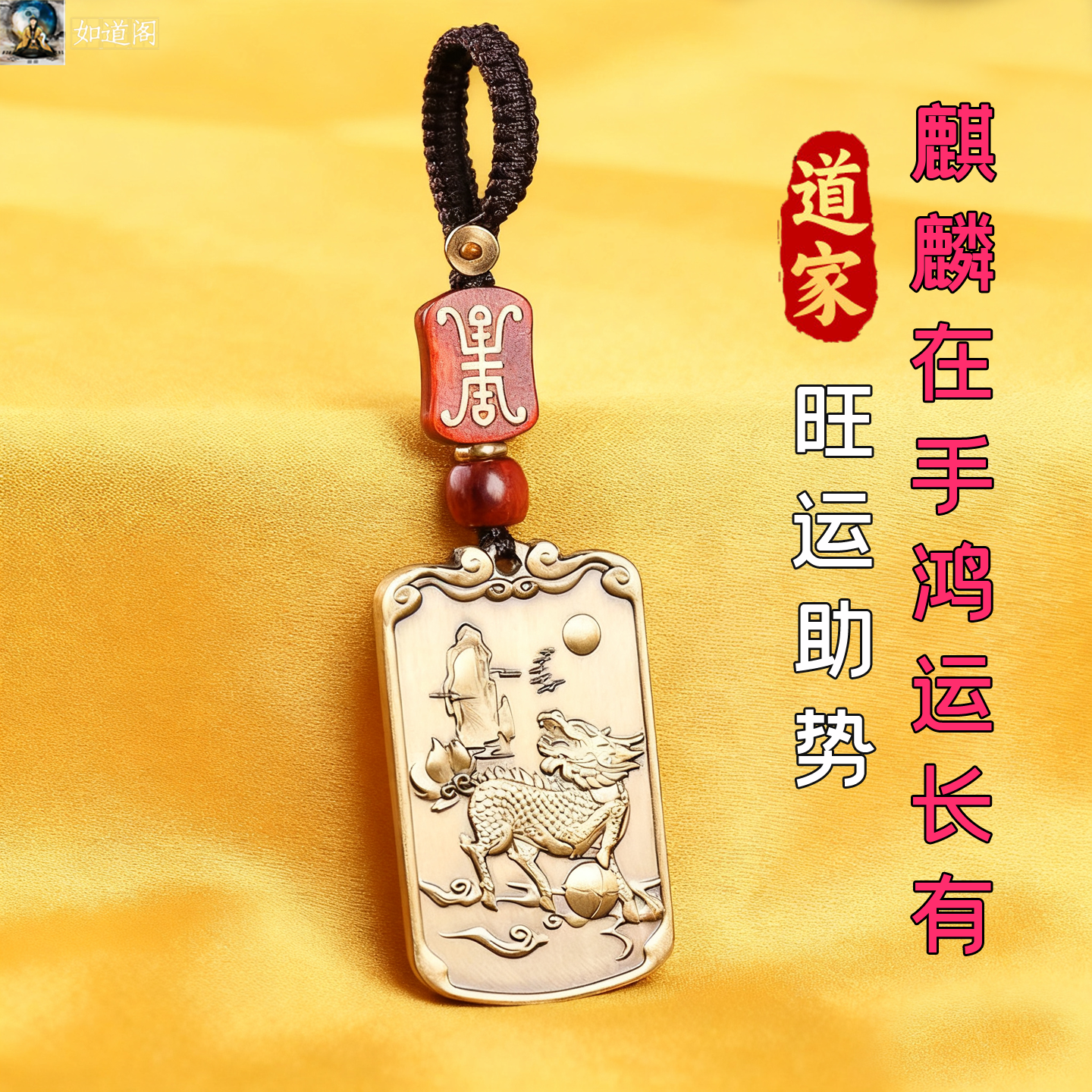 【已祝福】防借运小人挂件麒麟旺事业遇贵人考试时来运转护身平安
