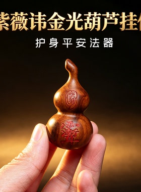 增强磁场净化身心平安护身葫芦