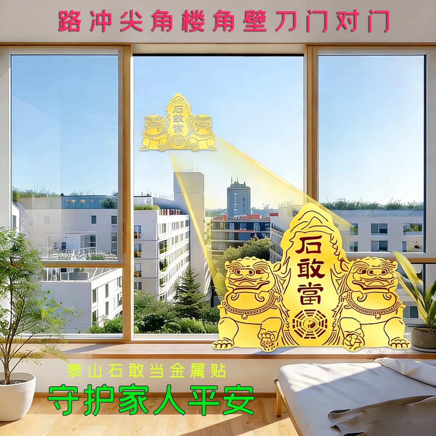 【已祝福】泰山石敢当金属贴狮子门对门路冲八卦镜墙贴窗户对尖角