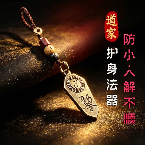 道家法器玄学配饰平安挂件